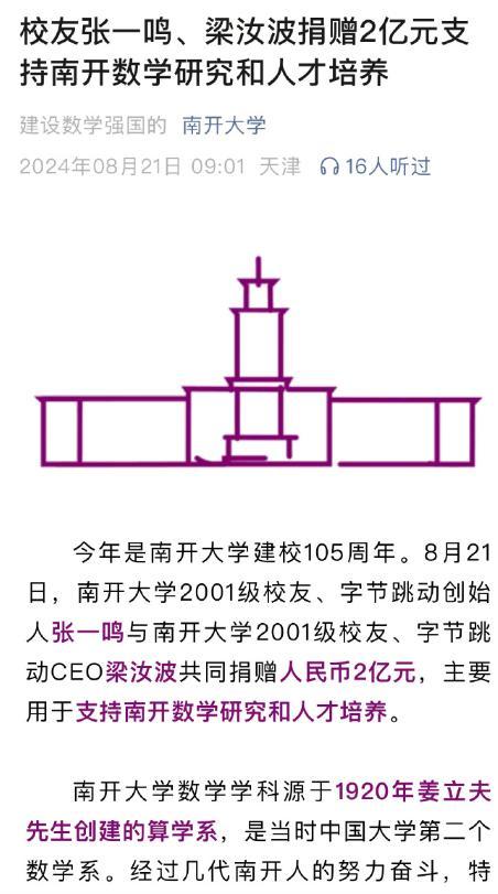 张一鸣、梁汝波向南开大学捐赠2亿元：支持数学研究和人才培养。 