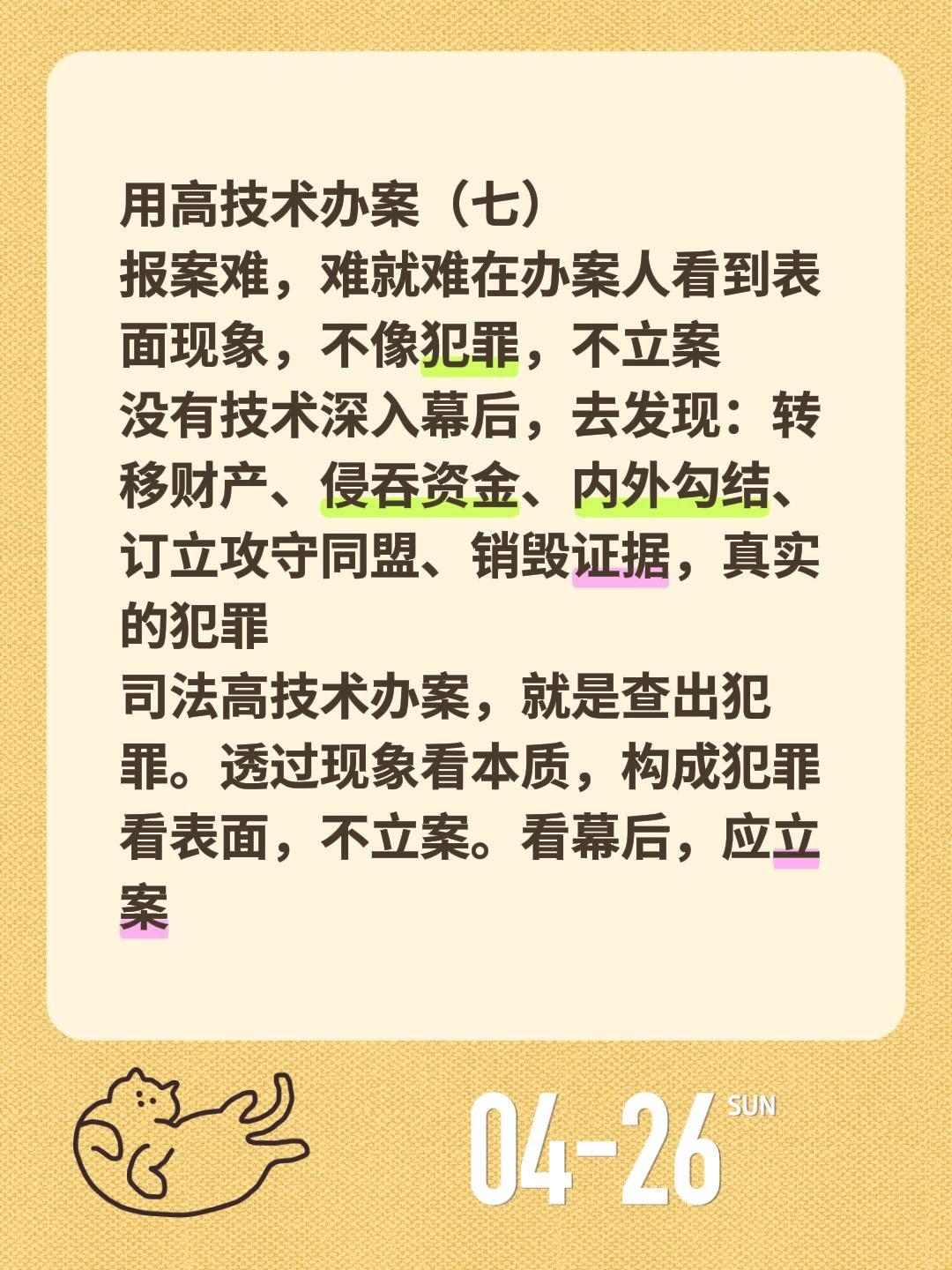 用高技术办案（七）用高技术办案（七）
报案难，难就难在办案人看到表面现象，不像犯