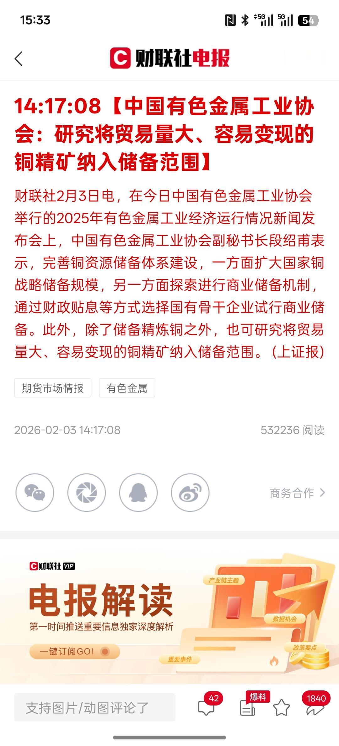 中国有色金属工业协会：研究将贸易量大、容易变现的铜精矿纳入储备范围！
搞不好接下
