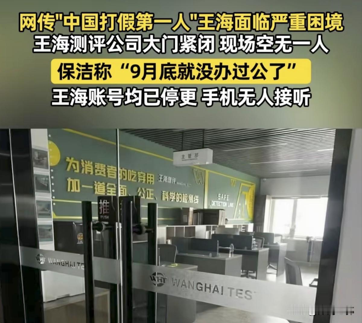 职业打假人王海失联了，从上个9月份20多号开始没有他的消息了，到底发生了什么呢？