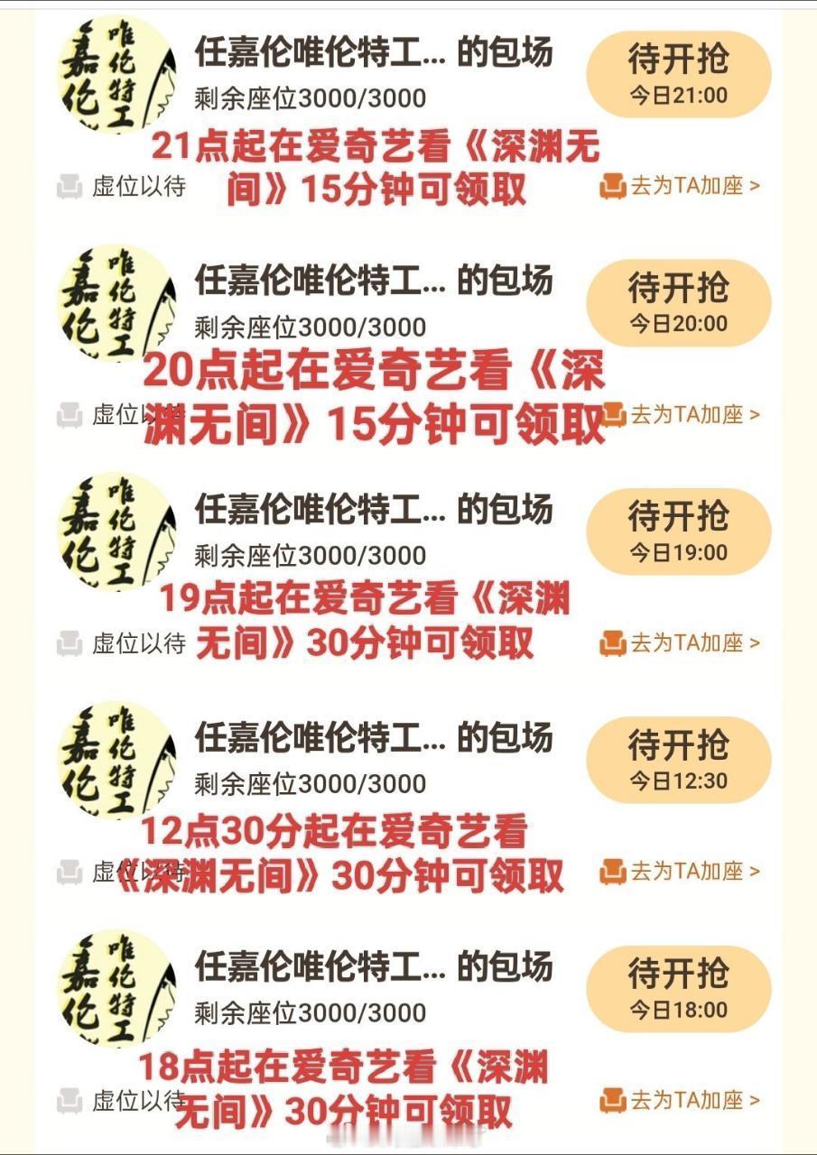 任嘉伦《深渊无间》云包场持续上线，从中午就可以开始领啦，多个时间段可选，欢迎大家