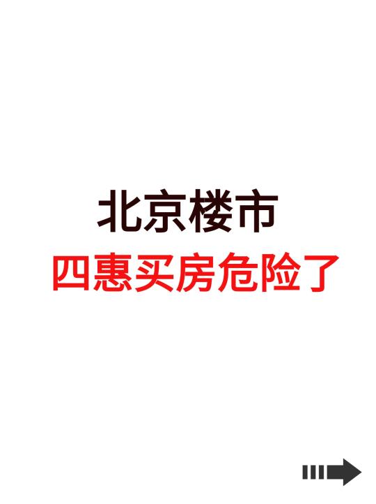 北京楼市，四惠买房危险了！