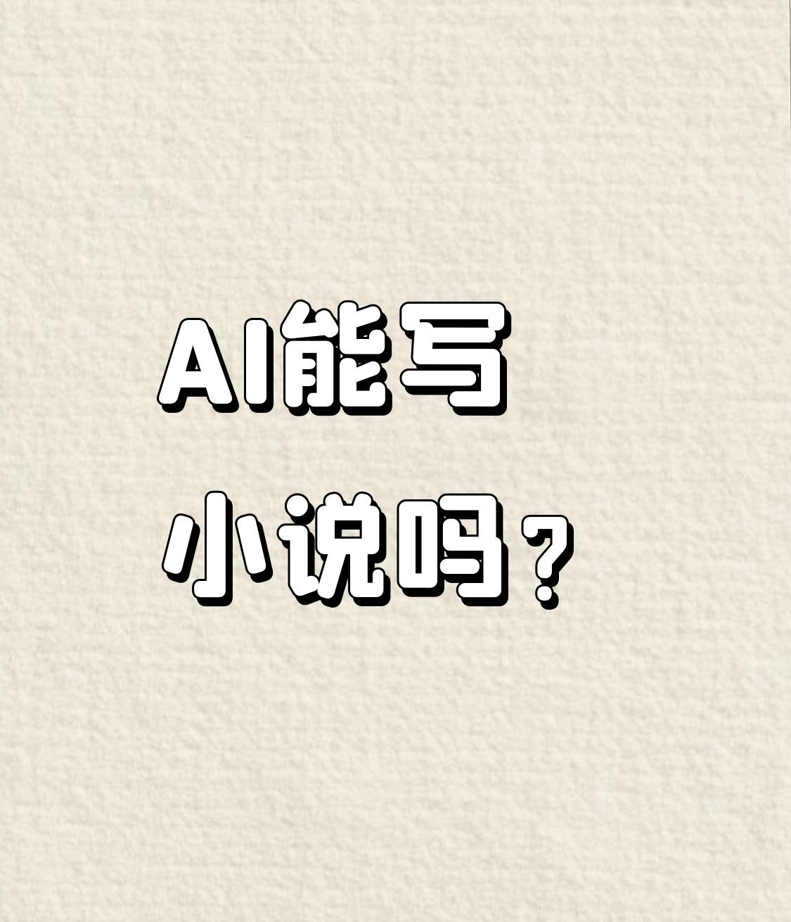 我是真的很好奇，看网上很多人说用AI写小说月入过万，我用豆包试了一下，可是写出来