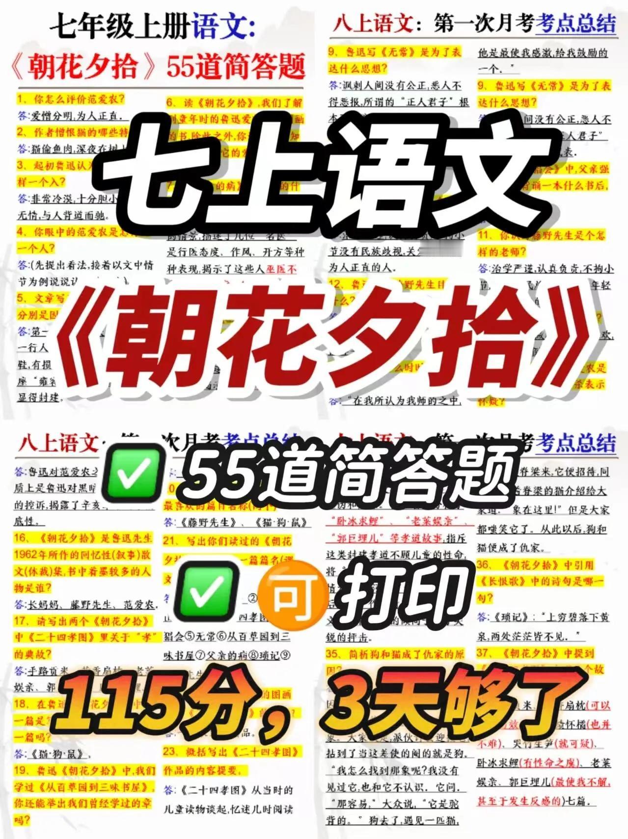 初一上册语文：《朝花夕拾》55道简答题。
