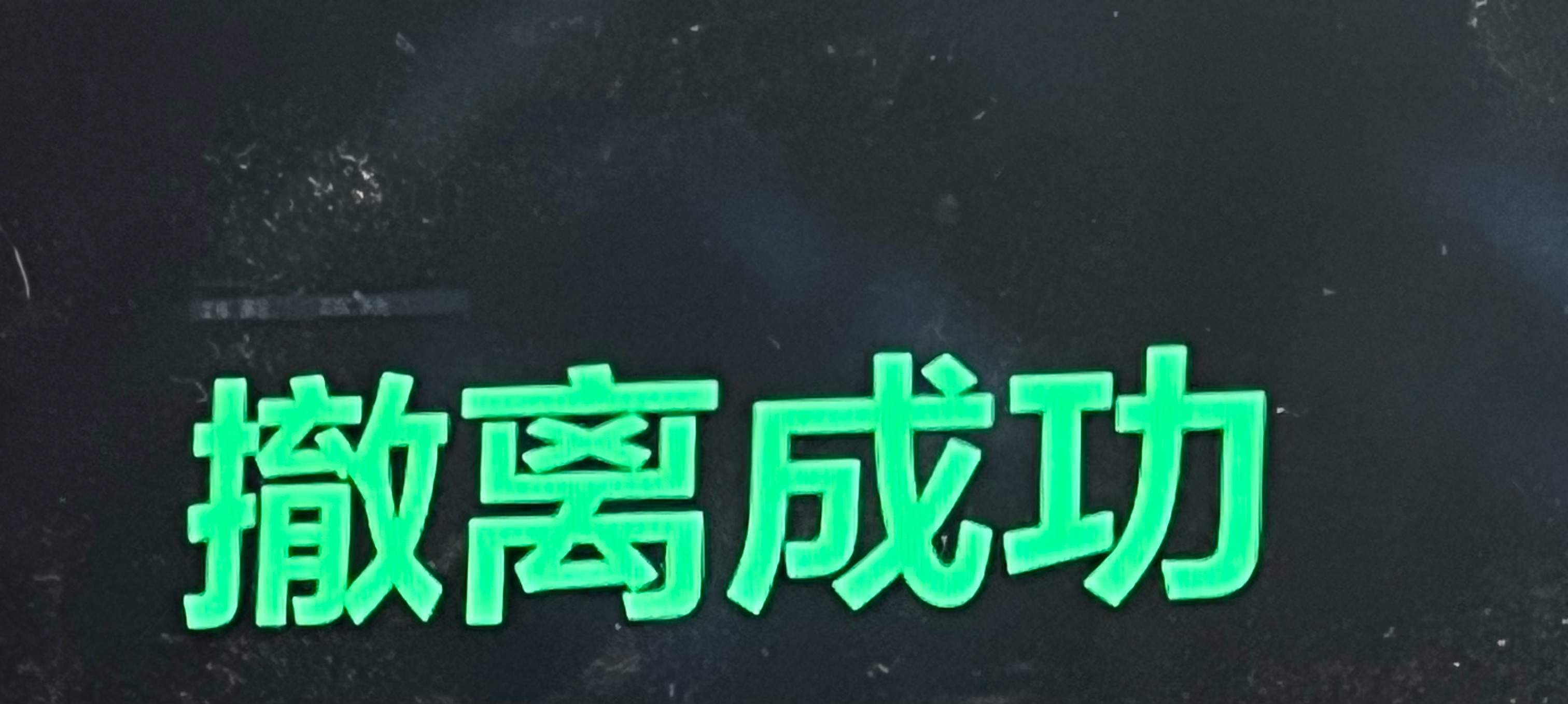 别管怎么撤离的 成功就行 