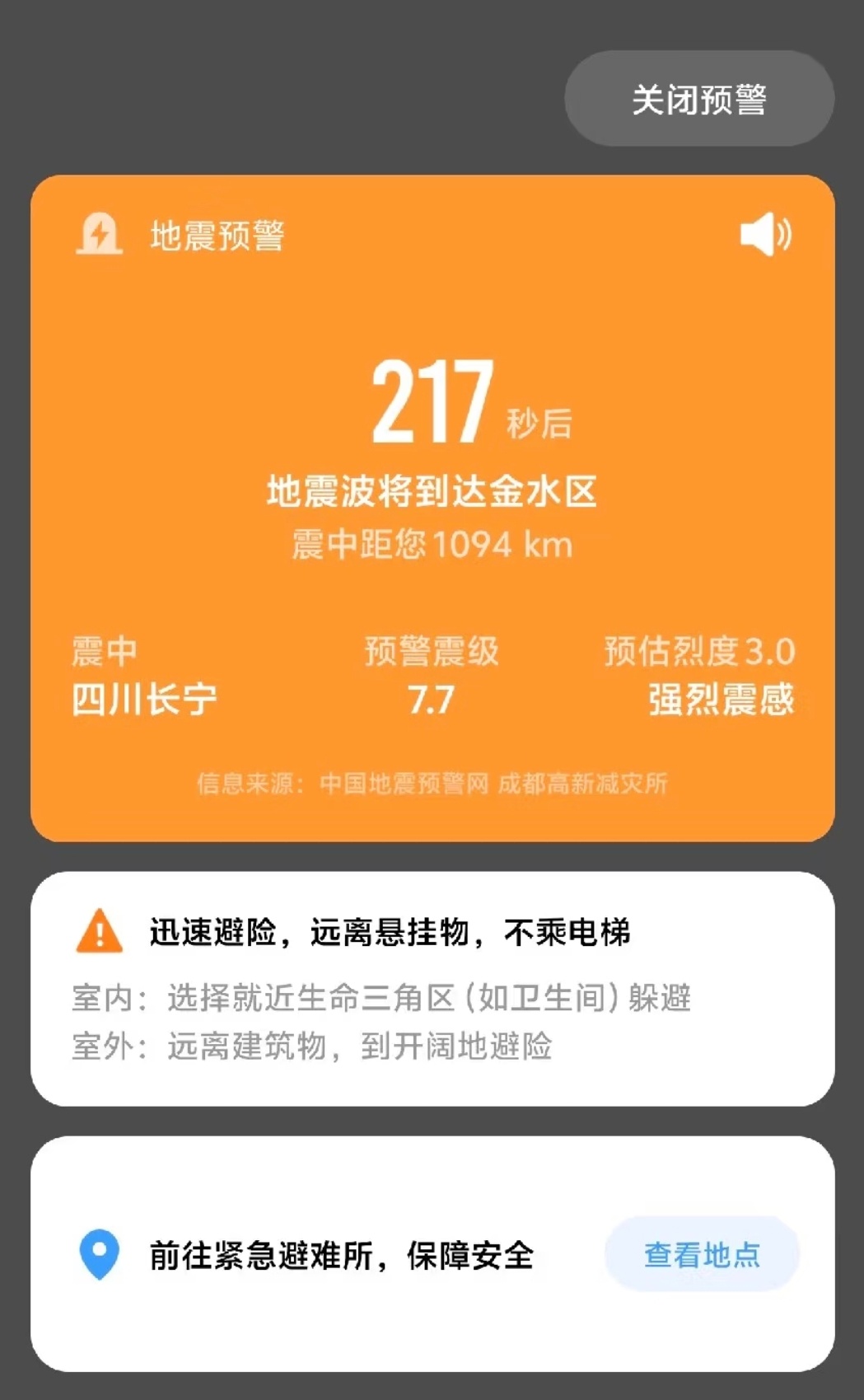 各个手机厂商合作的成都高新减灾研究所，今早误报四川长宁是7.7级地震，就连郑州都
