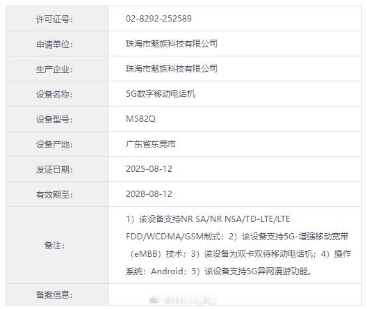 魅族 22 来了，目前魅族 22 进网许可给到了代号 M582Q 与 M582V
