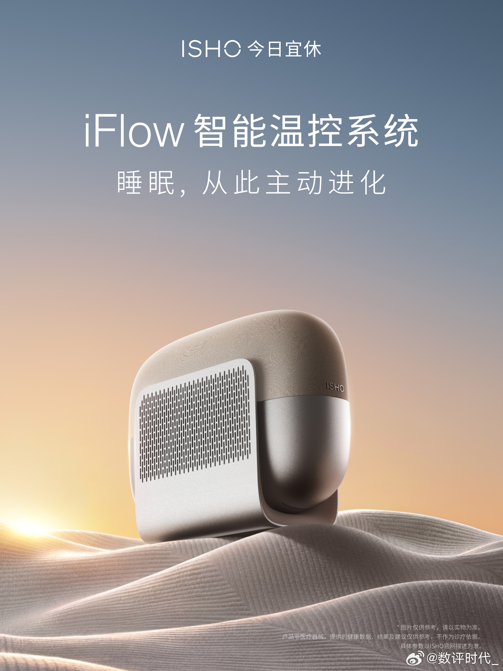 今日宜休第二款产品官宣：ISHO iFlow 智能温控系统，为深睡和精力恢复而生