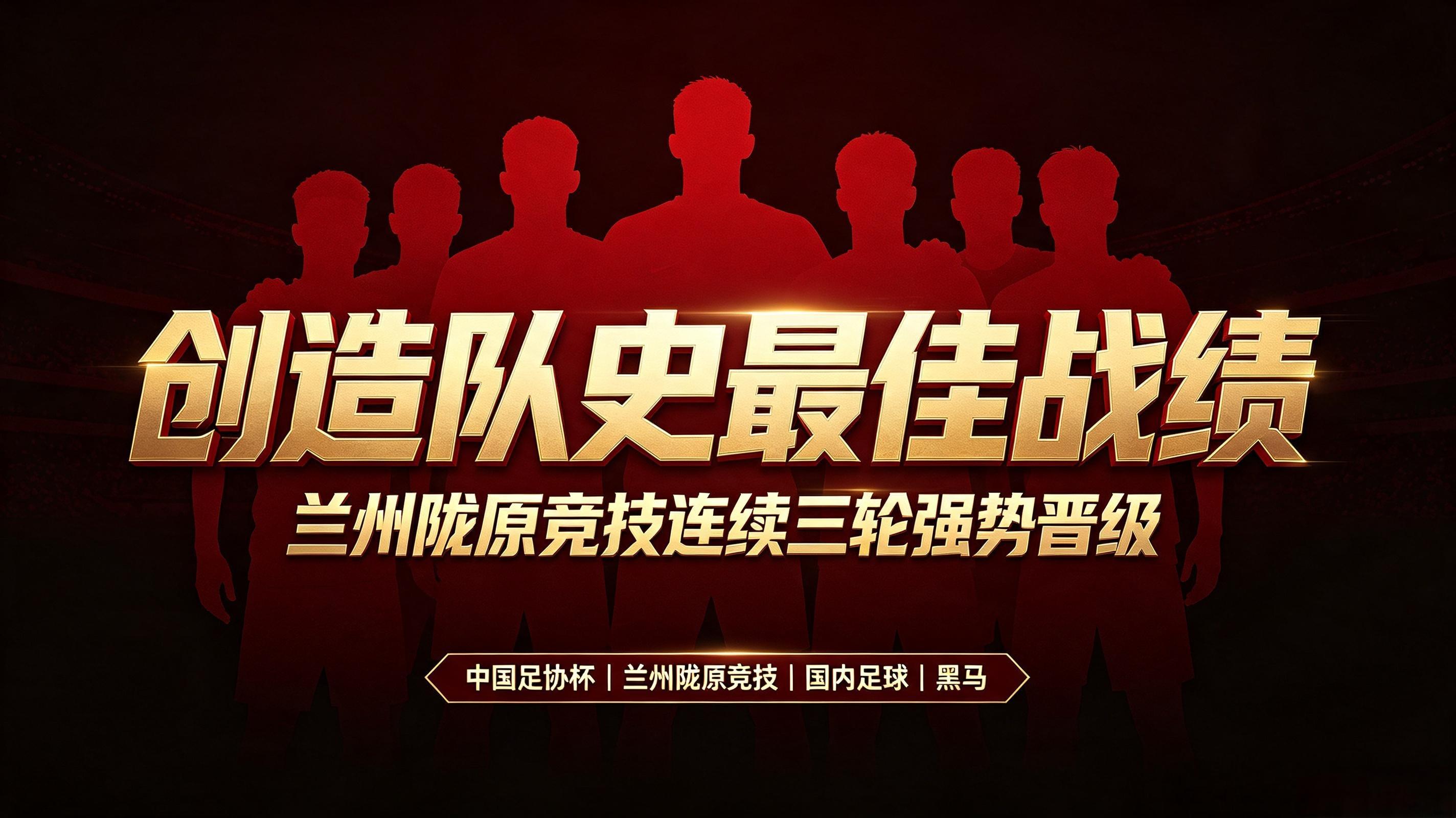 足协杯八强全部出炉，中乙球队兰州陇原竞技成为最大黑马，连续三轮击败高级别对手创造