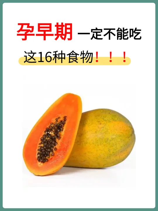 孕早期一定不能吃的16种食物