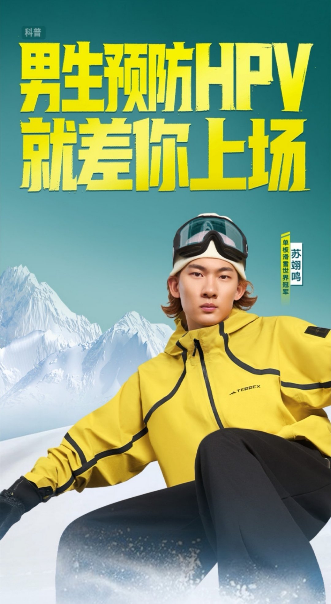 男生可以接种HPV疫苗和苏翊鸣一起守护健康和苏翊鸣一起，以专业态度诠释健康守护！