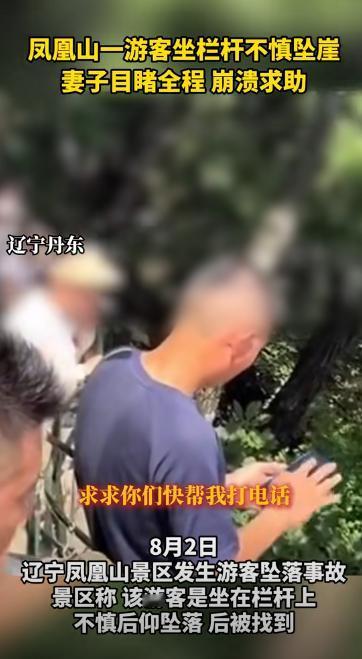 乐极生悲！
“求求你们了，帮我打个电话吧，我老公掉下去了！”原本热闹的景区里，一