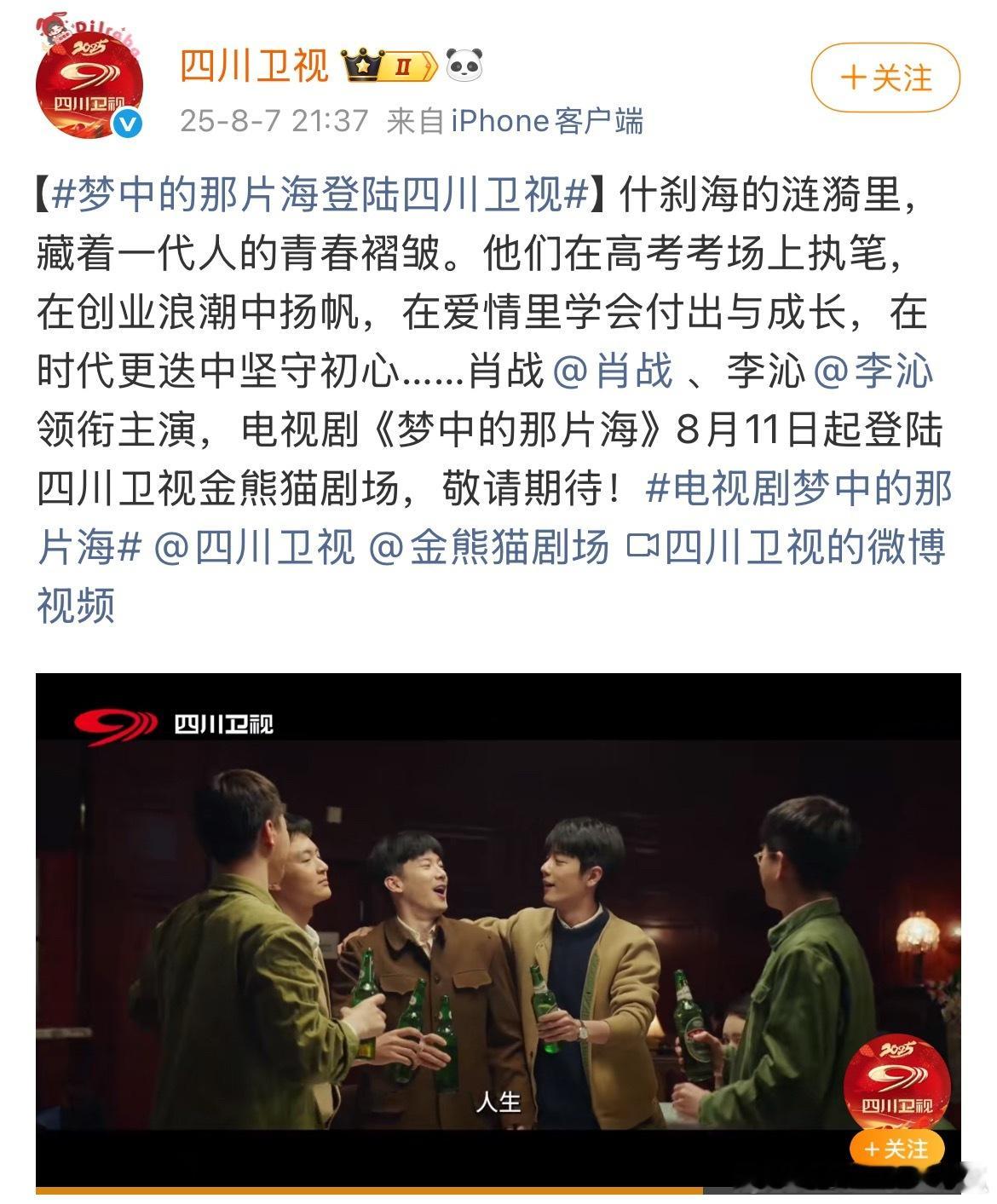 梦中的那片海登陆四川卫视啦，又见肖春生！人生可不止这一片什刹海，外面还有更广阔的