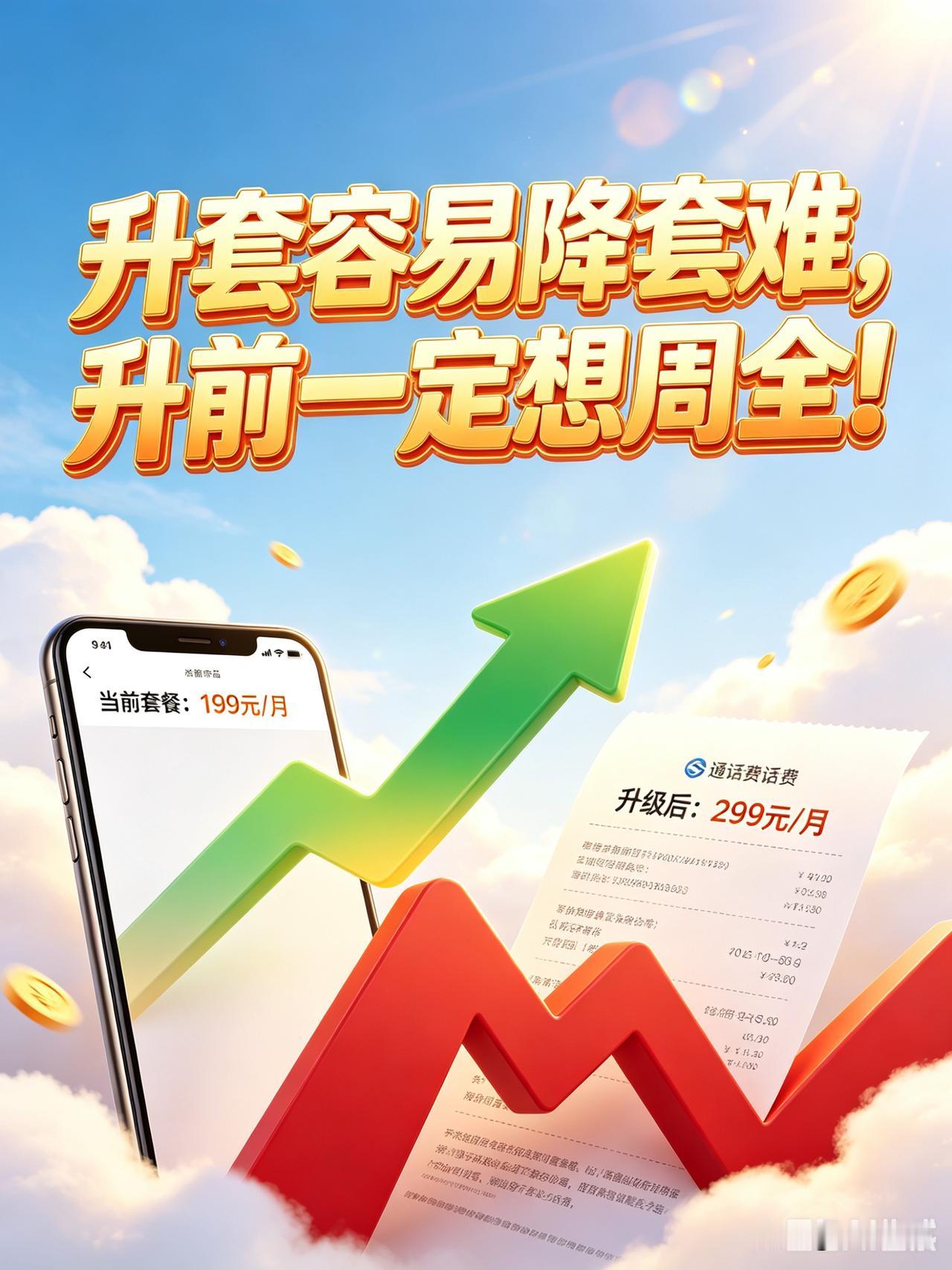 不吃一堑总难长一智，被逼无奈的我还是选择投诉了！虽知道升套餐容易降套餐难，可我不