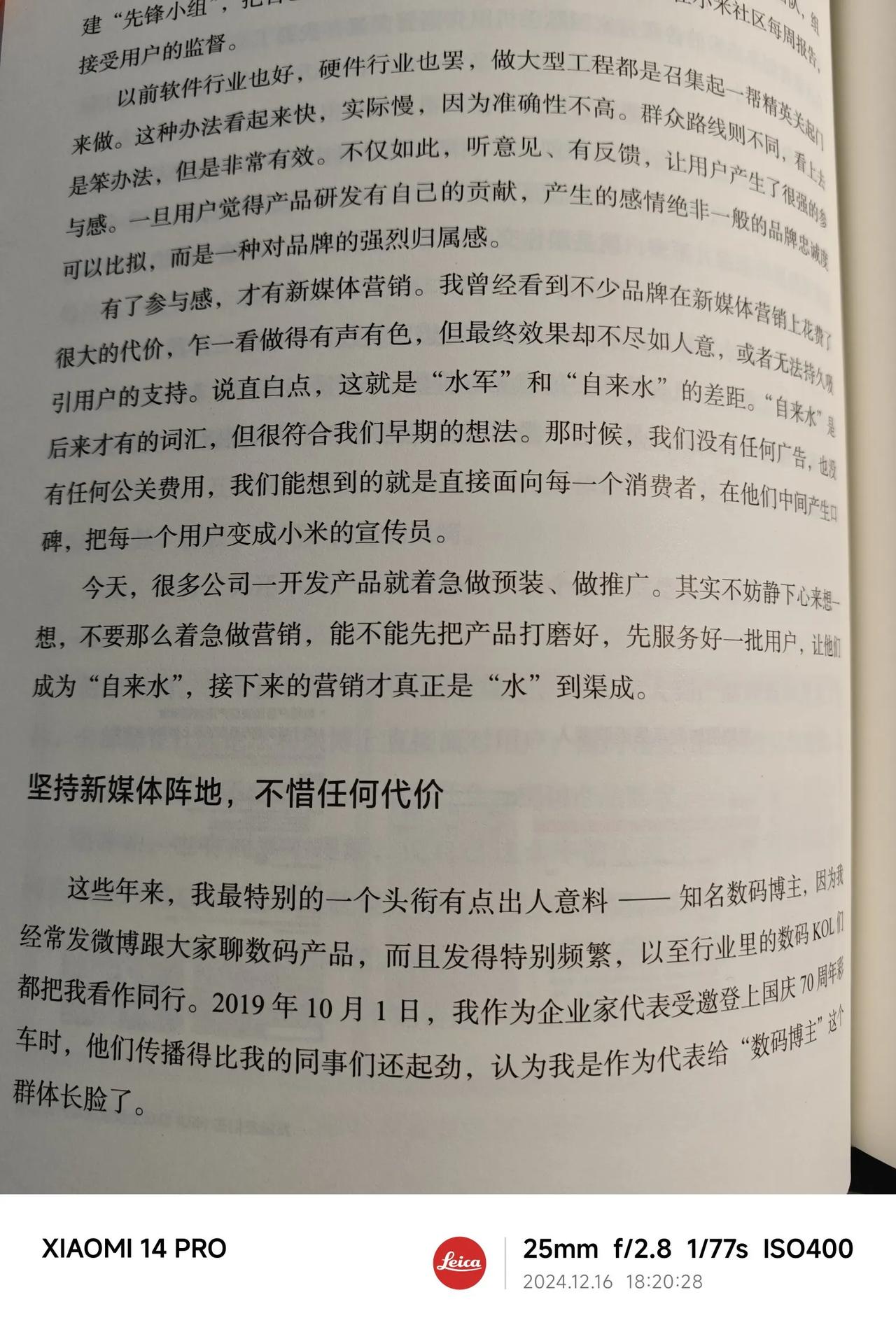 雷总在《小米创业思考》中提到：坚持新媒体阵地，不惜任何代价。

“水军”和“自来