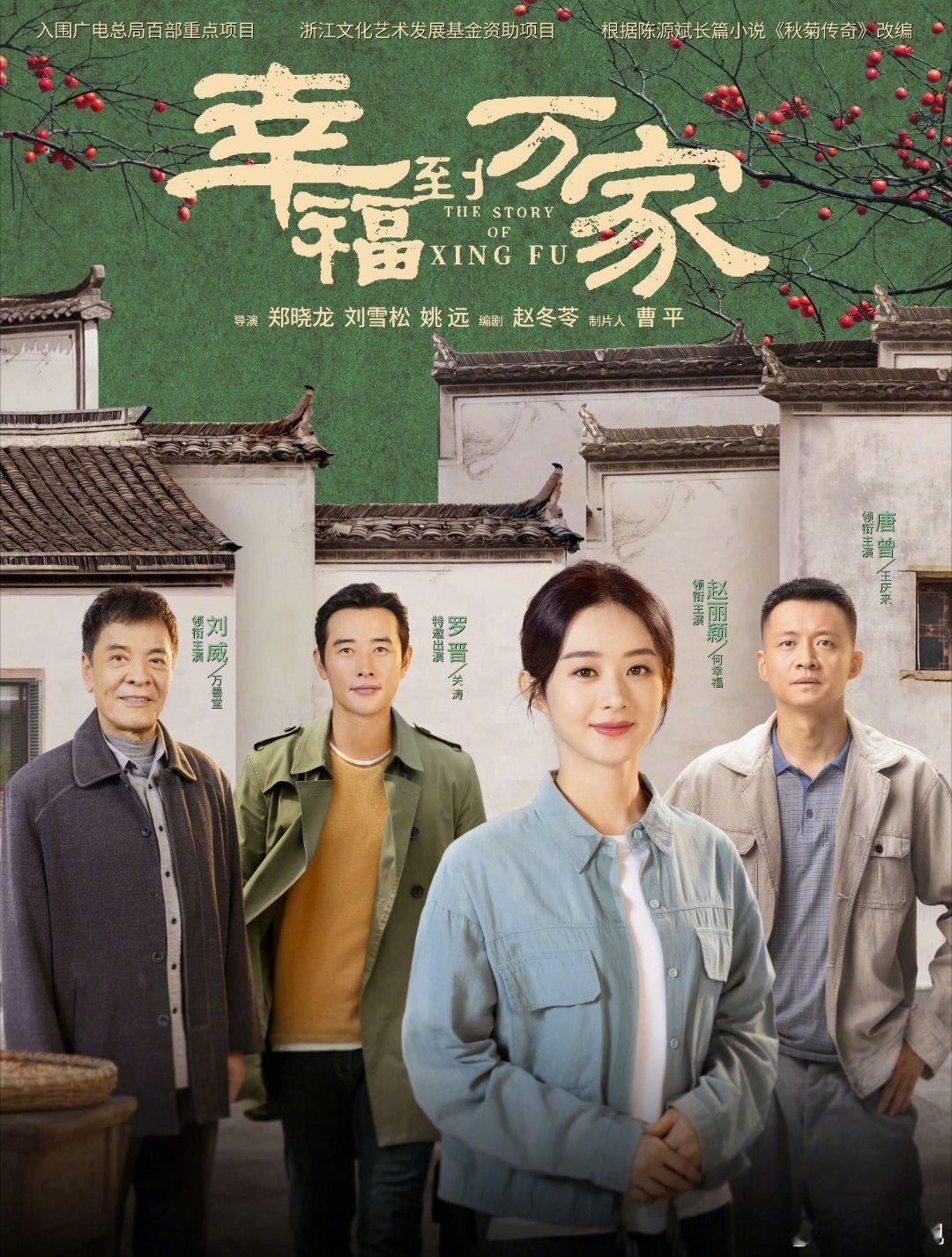 记得今晚赵丽颖《幸福到万家》，辽宁卫视黄金档第二集时间段开始播！！(第一集还是别