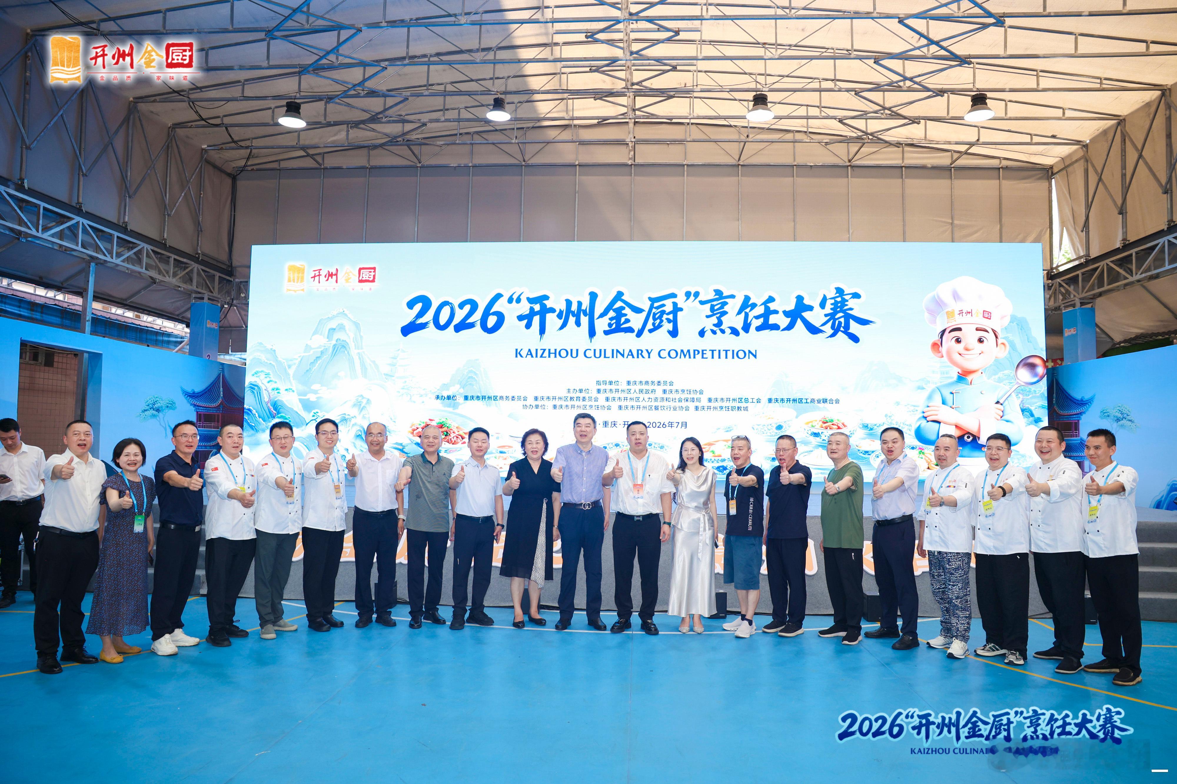 重庆开州上演全国厨神巅峰对决重庆市民沉浸式品味开州美食文化 从本土名店遍布各地，