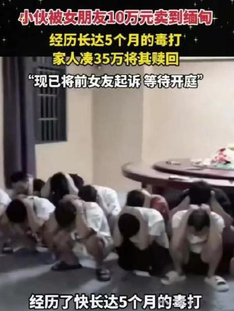太吓人！19岁小伙被“白富美”倒追，以为遇到真爱，不料被女友以10万块卖到缅甸，