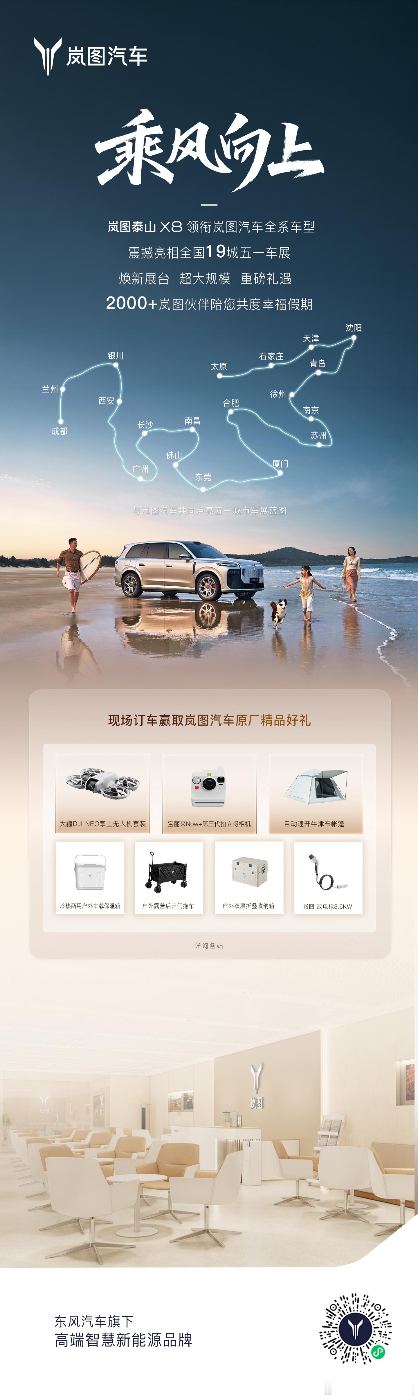 岚图泰山X8 携岚图全家福五一假期，重磅登陆全国19城车展你的城市，我的主场！五