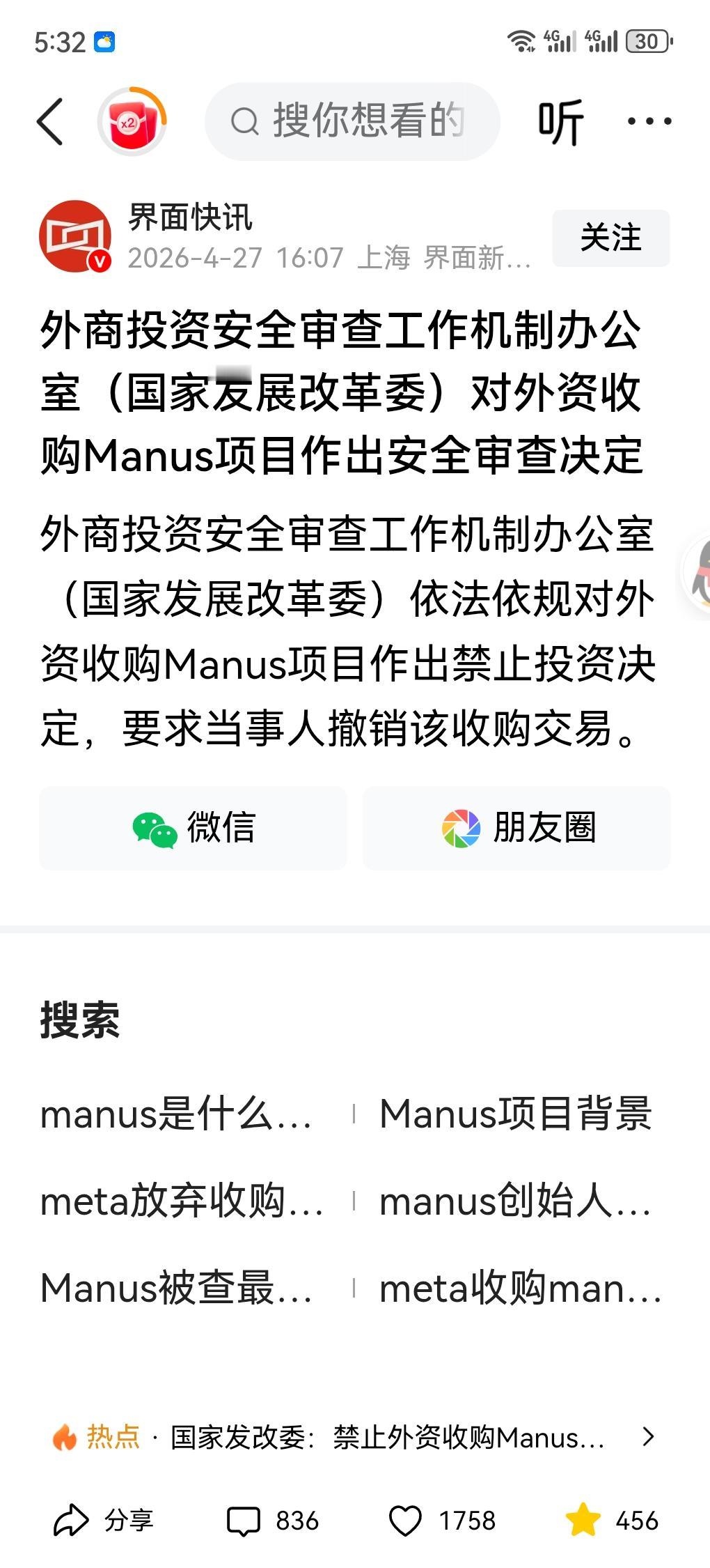 国家发改委禁止外资收购Manus，要求当事人撤销交易。
喷两句：Manus以为跑
