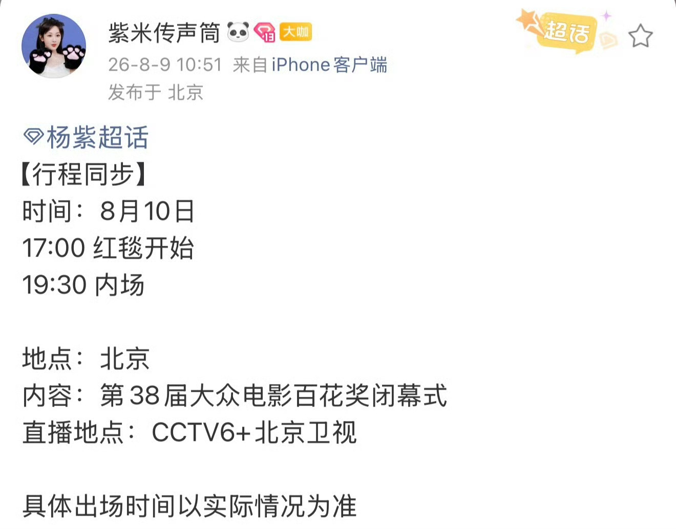 视后杨紫出席百花奖闭幕式