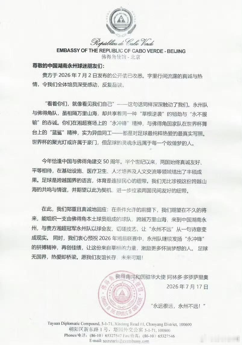 佛得角有望组队来华以球会友佛得角驻华大使：期望佛得角本土球员来中国湖南，与永州队
