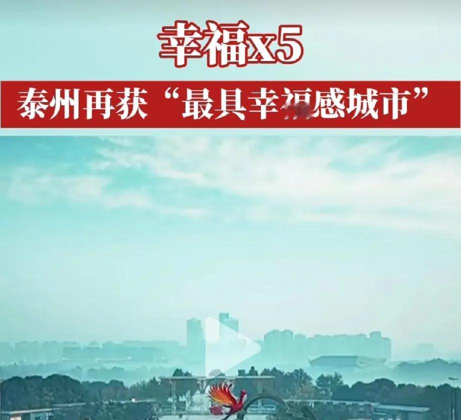 恭喜泰州！连续五年获得最具有幸福感的城市。