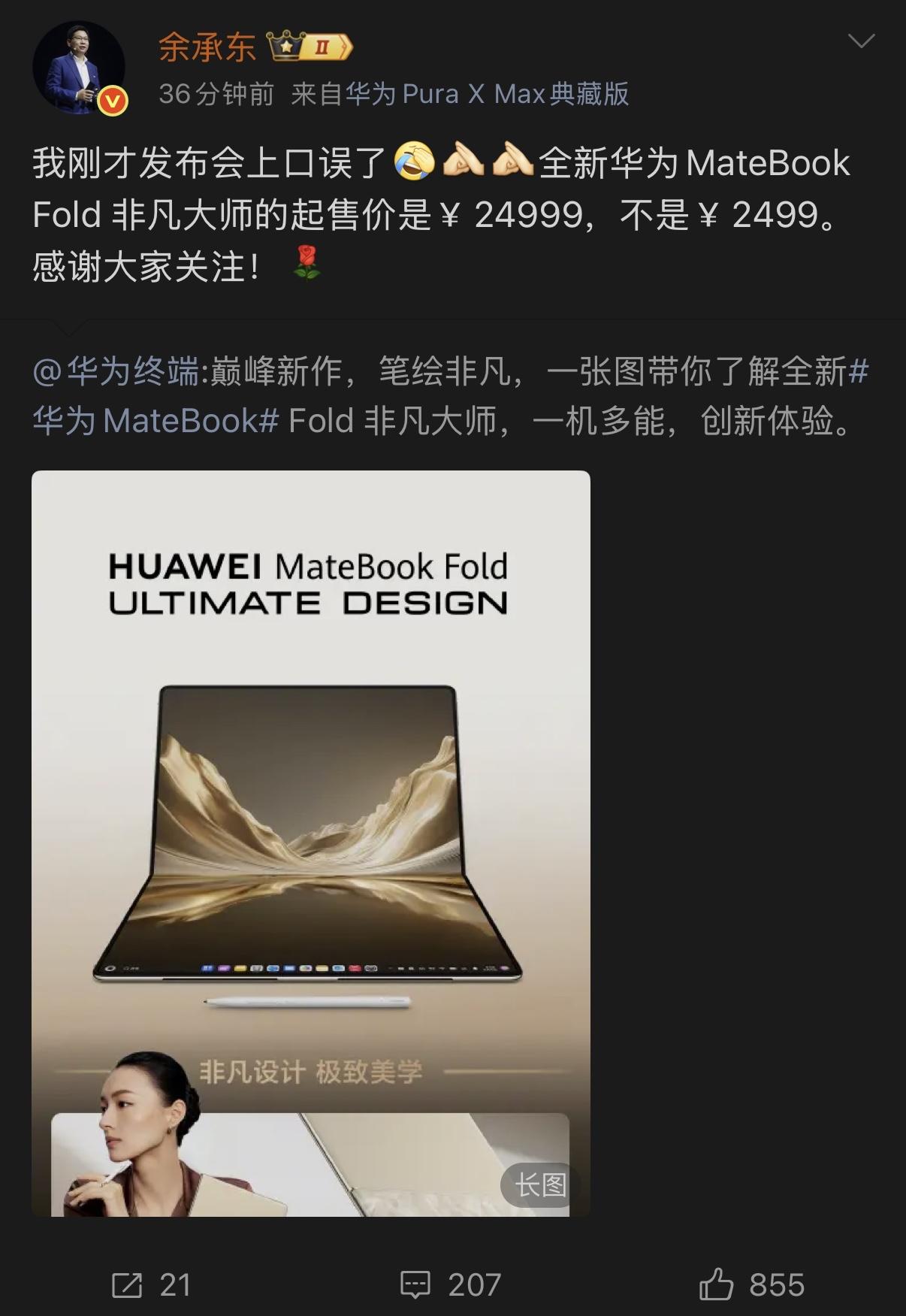 余承东：我发布会上口误了，全新华为MateBook Fold非凡大师起售价249