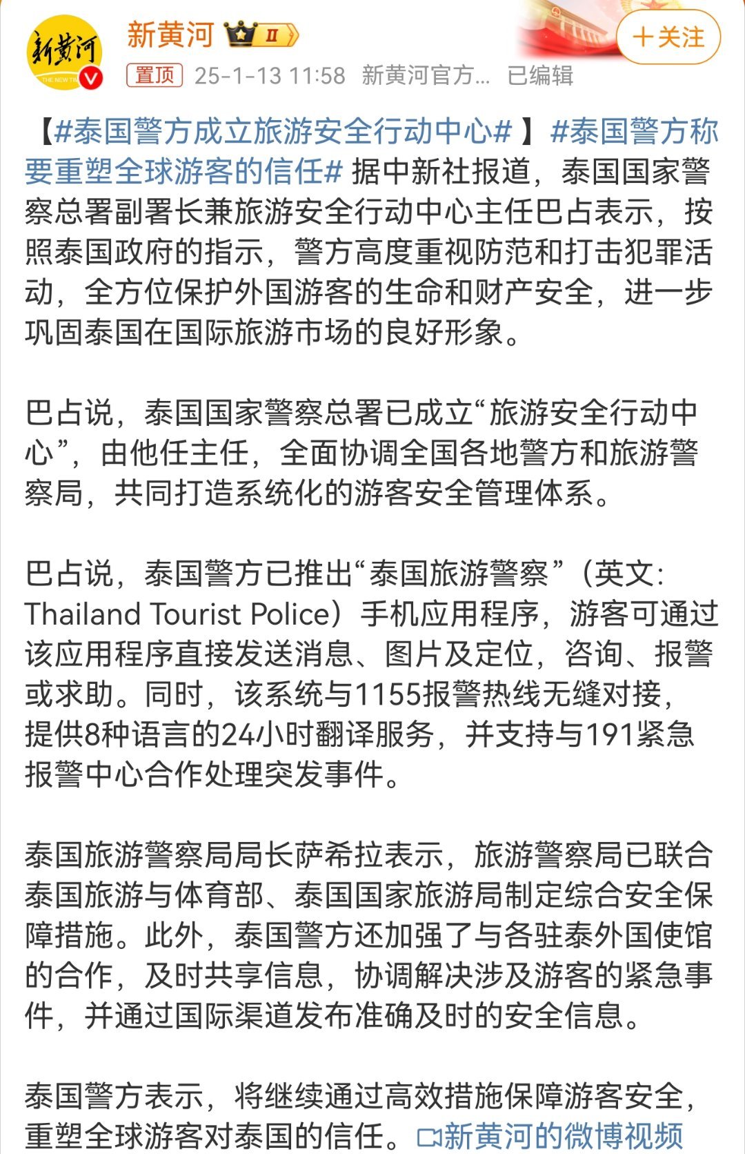 泰国警方称要重塑全球游客的信任 重塑游客信任！泰国icon警方推出“旅游警察”手