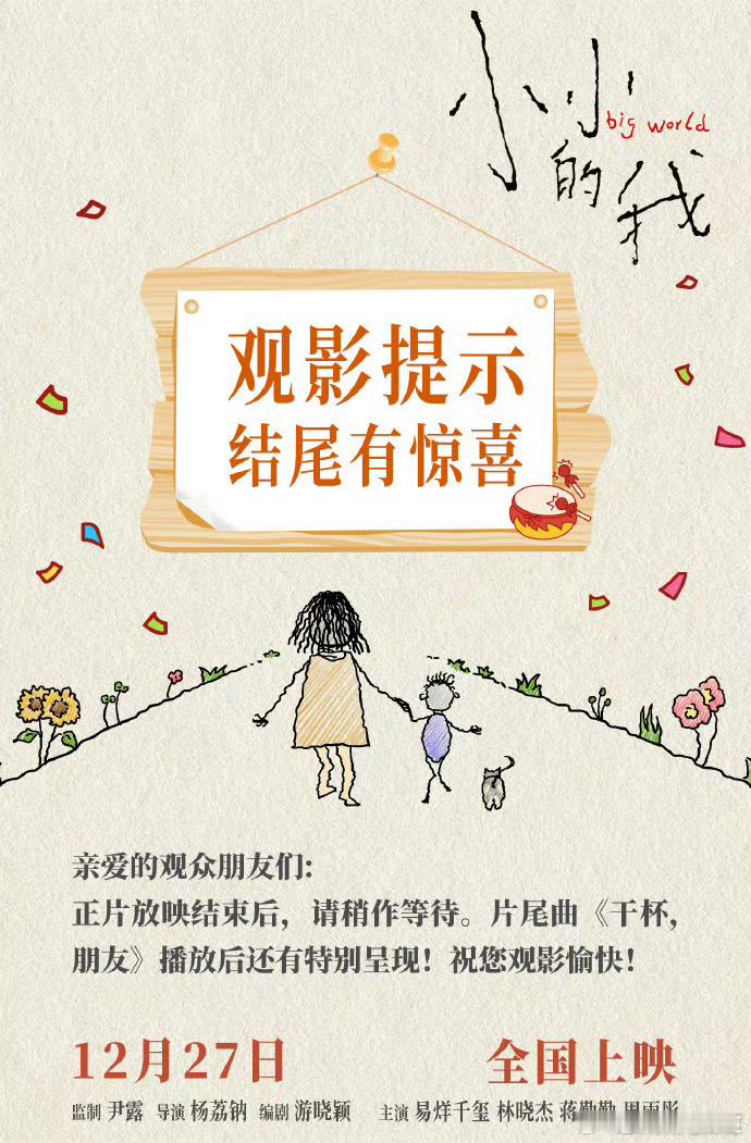 易烊千玺小小的我观影提示 这个提示注意了，电影《小小的我》有彩蛋，观影结束别急着