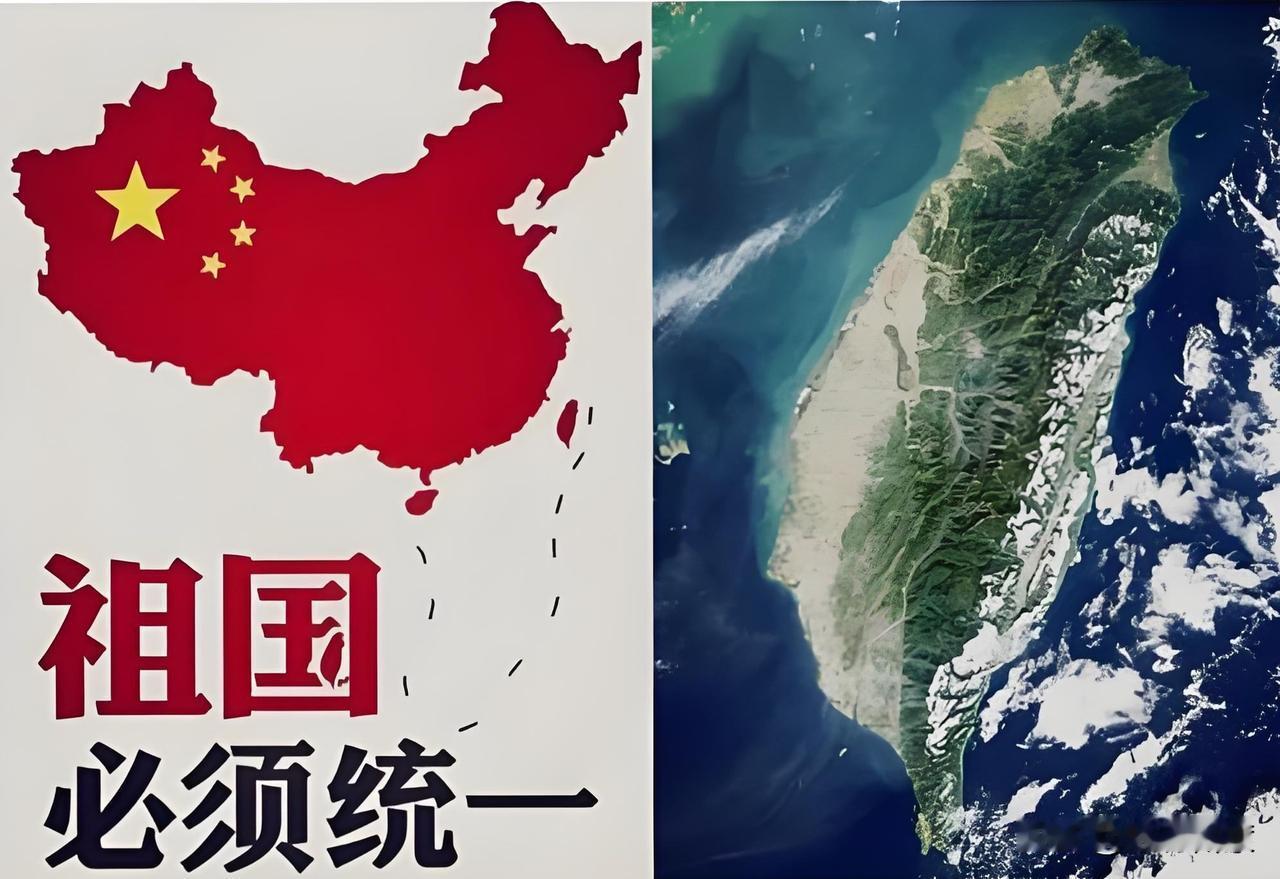 早统一，快统一，才是民心所向，大势所趋。
历史会证明，两岸一旦统一了，美西方就再