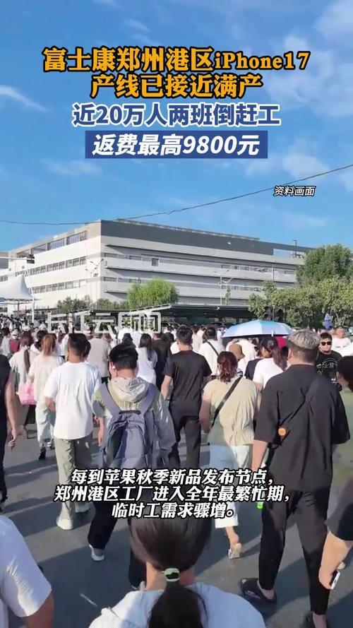 随着苹果iPhone 17系列发布，富士康郑州港区迎来生产热潮，近20万工人两班