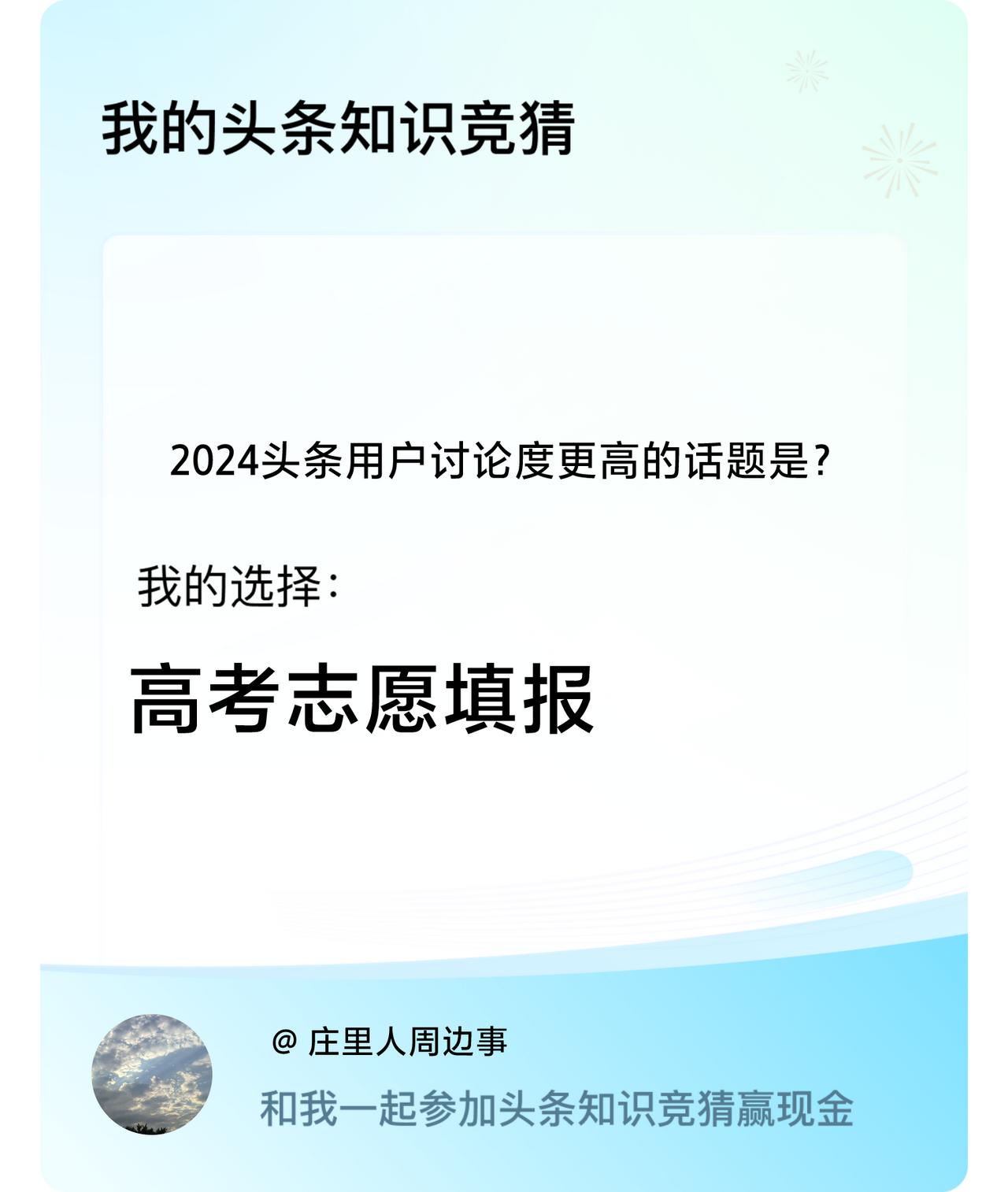 2024头条用户讨论度更高的话题是？我选择:高考志愿填报戳这里👉🏻快来跟我一