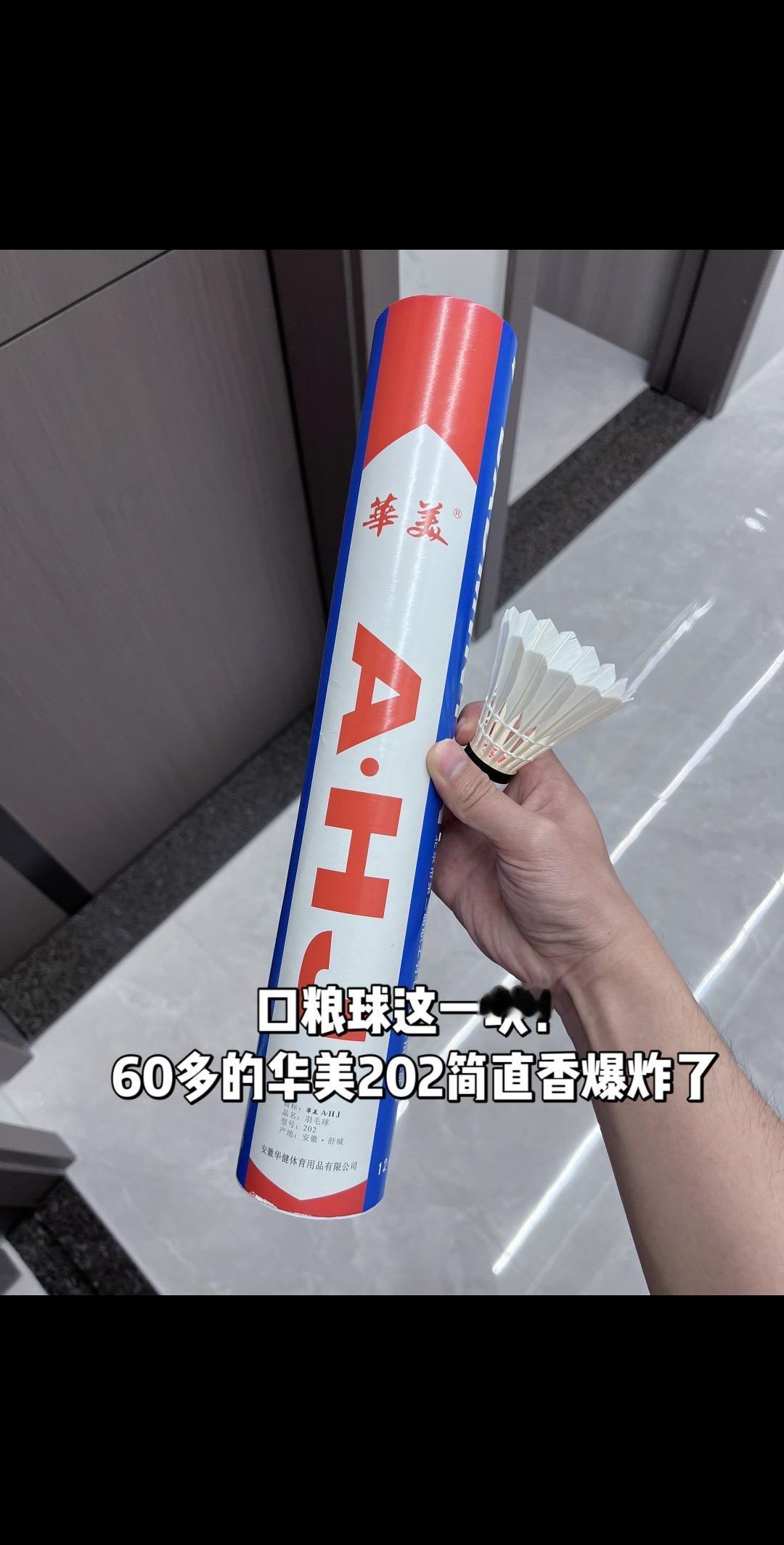 口粮球这一块！
60多的华美202简直香爆炸了