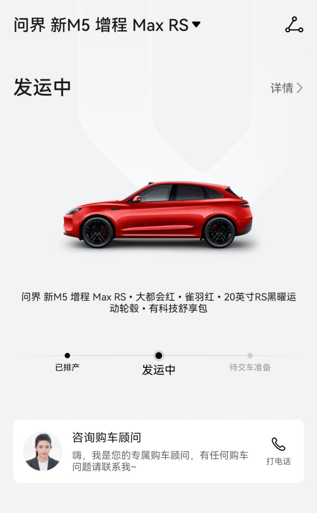 发运了，问界新M5 增程 Max RS已发运[doge]感觉25号之前能提车！ 