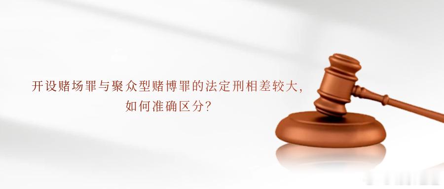 开设赌场罪与聚众型赌博罪的法定刑相差较大，如何准确区分？  法答网精选答问问题1