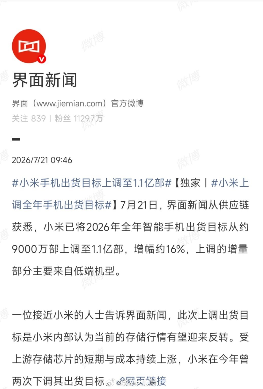 界面新闻消息，小米把2026年手机出货目标直接上调16%，从9000万部涨到1.