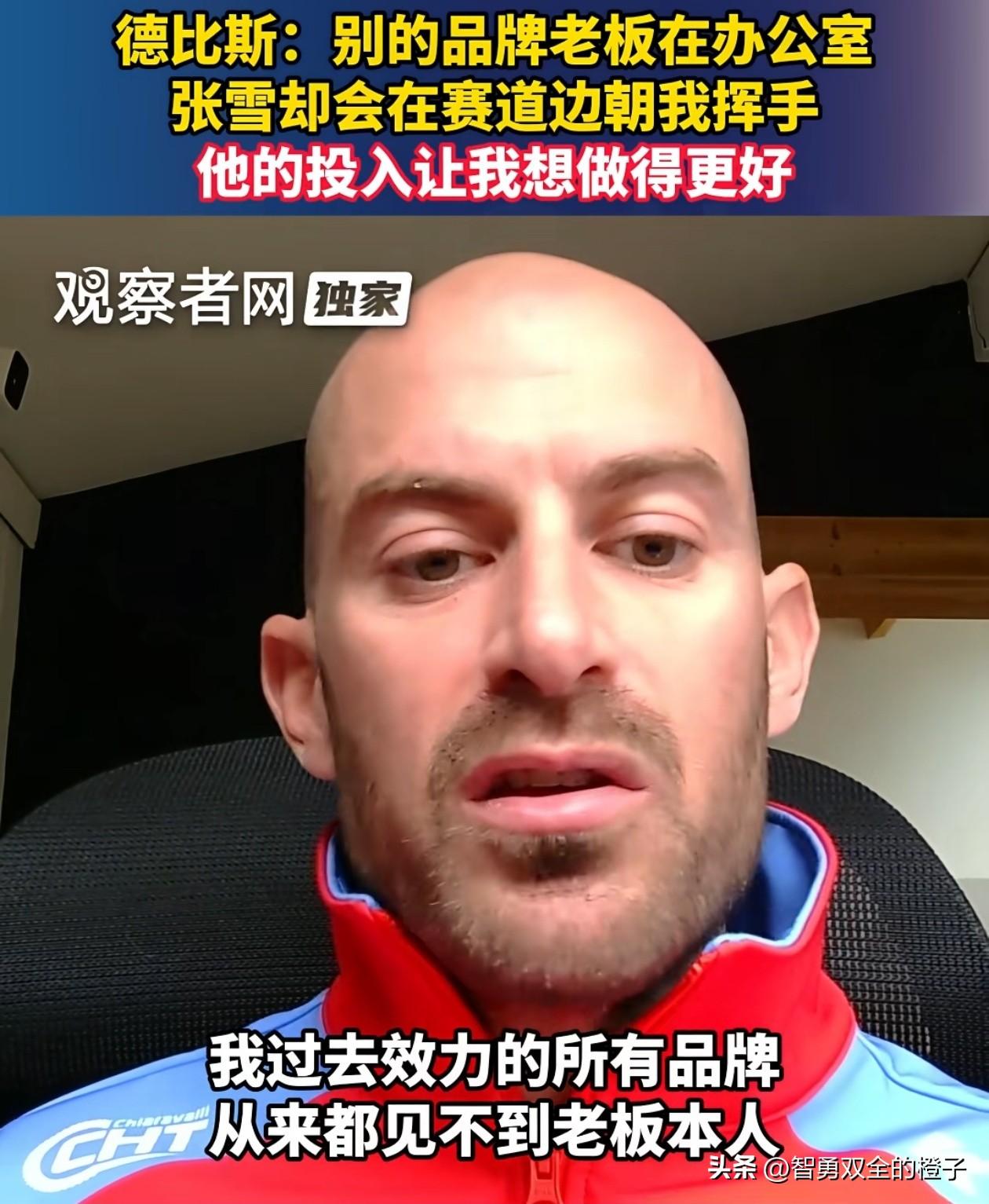 德比斯：别的老板都坐办公室，只有张雪老板在现场给我挥手加油！

德比斯接受采访说