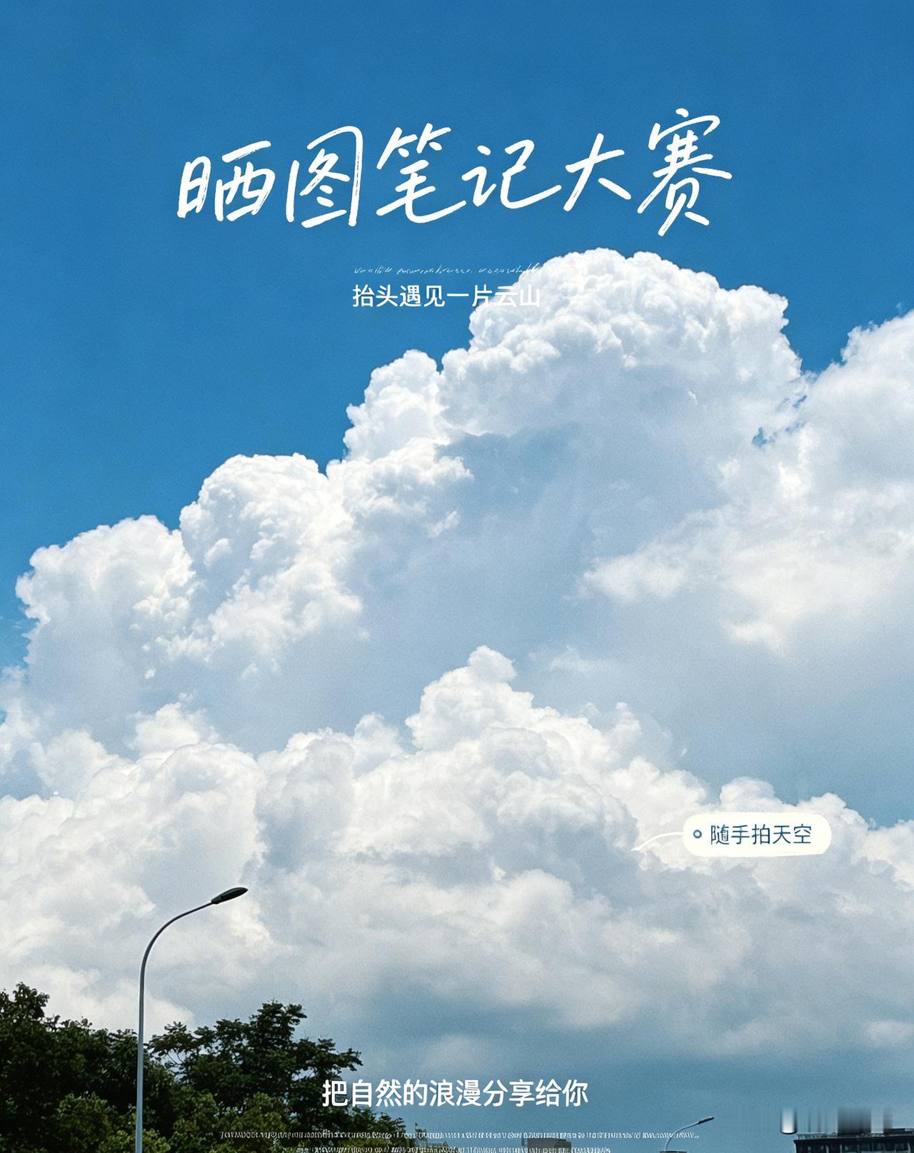 出门偶遇层层堆叠的云团，大块积云连绵起伏，像一座座白色的云山。蓝天做底色，云朵明