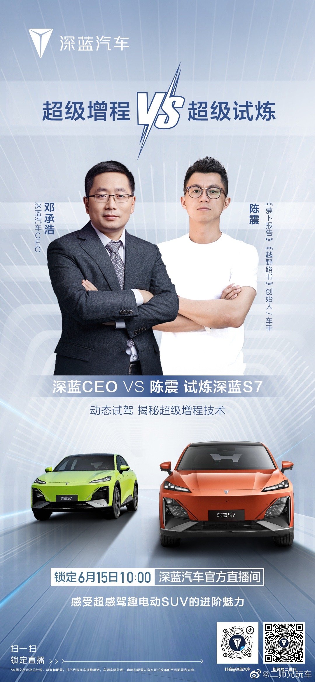 超级增程VS超级试炼深蓝CEO&陈震，试炼#深蓝S76月15日10:00锁定深蓝