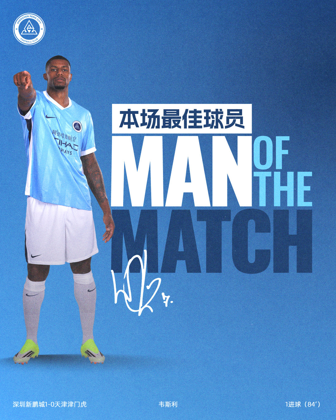 大场面先生！韦斯利一击制胜荣获本场比赛最佳球员深圳新鹏城vs天津津门虎 中超联赛