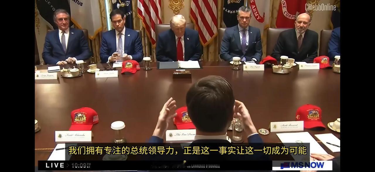 懂王和他的内阁成员开会，大家轮流发言，对懂王歌功颂德。每个人都要说和别人不一样的