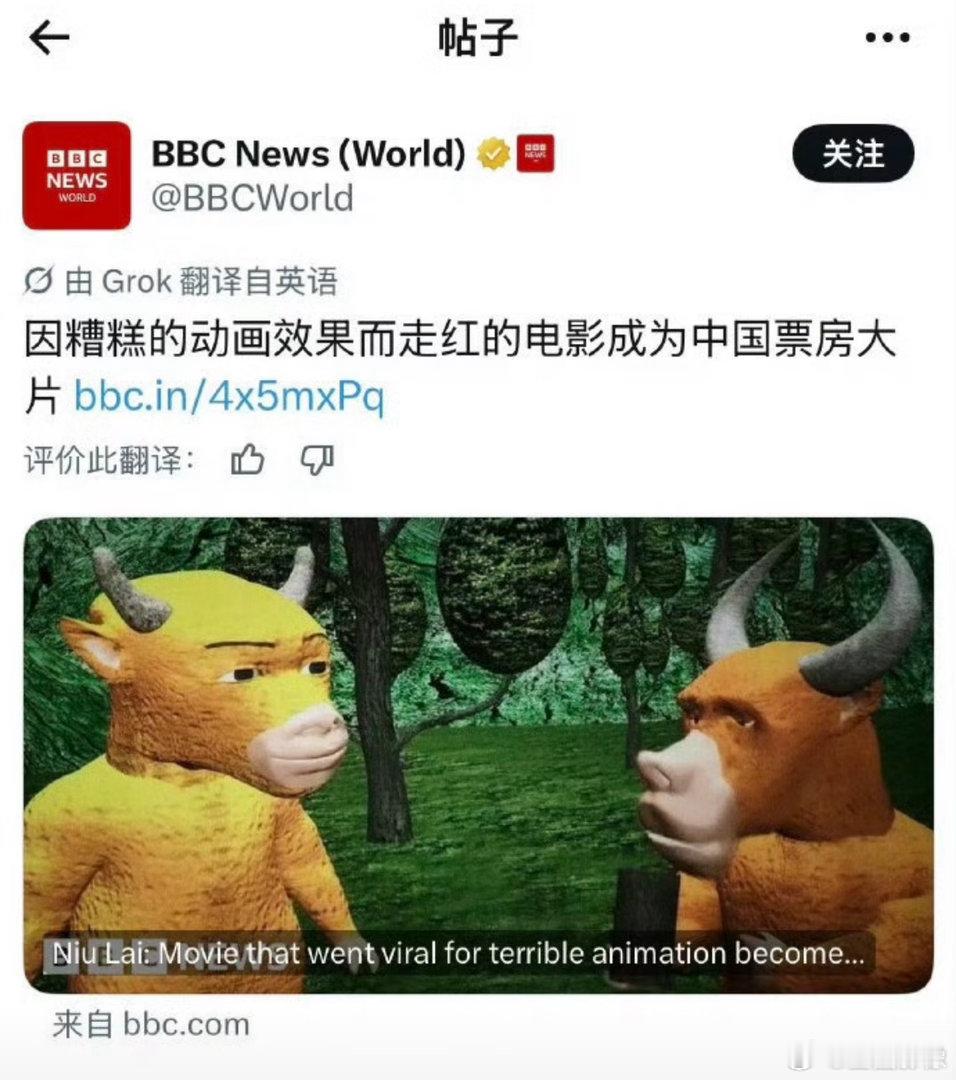 BBC新闻都发“牛来”了……因糟糕的动画效果而走红。这不会真的奔十亿去了吧……暑