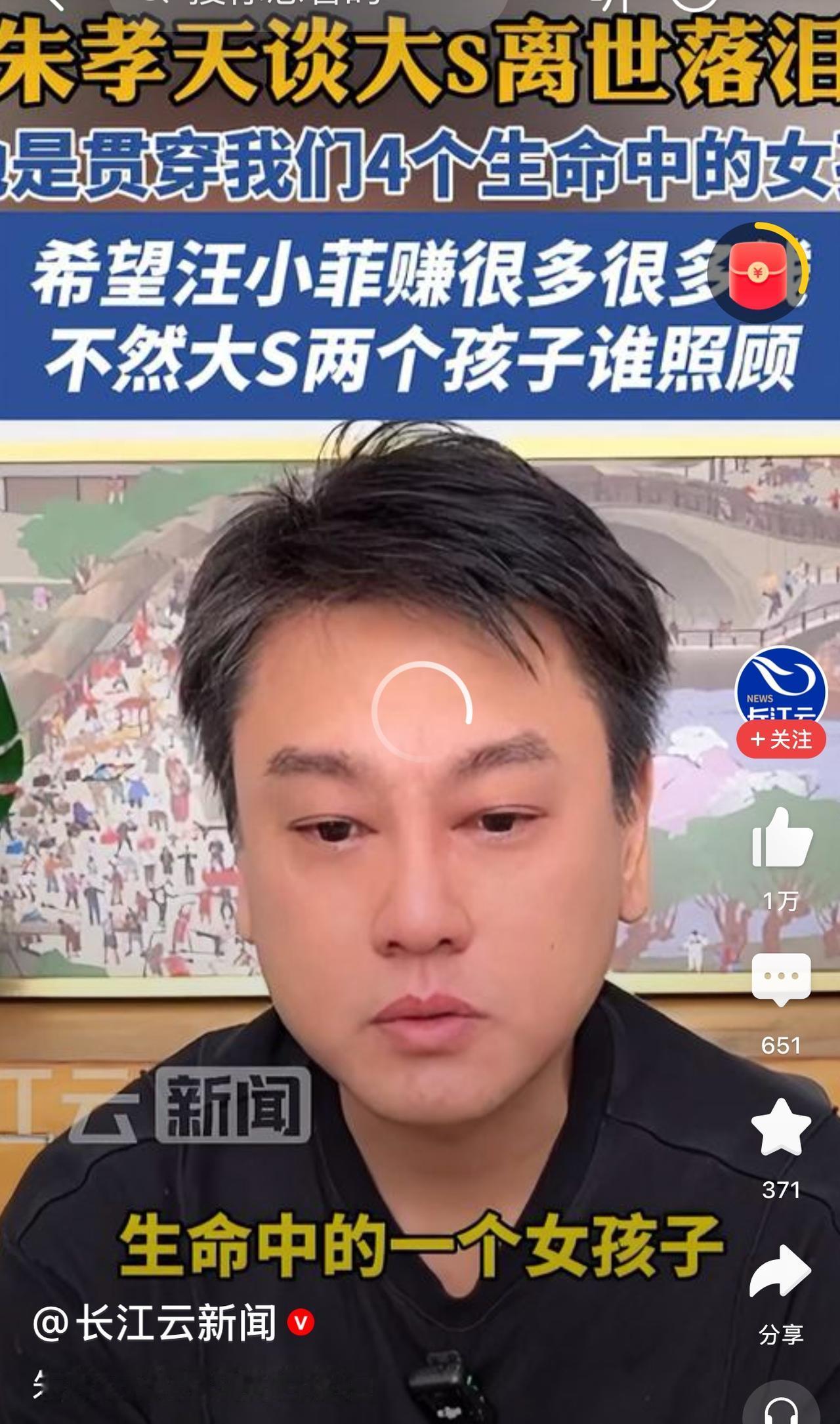 你们听说了吗？湾湾艺人朱孝天最近谈到大S落泪，而且公开表示＂希望汪小菲赚很多钱，