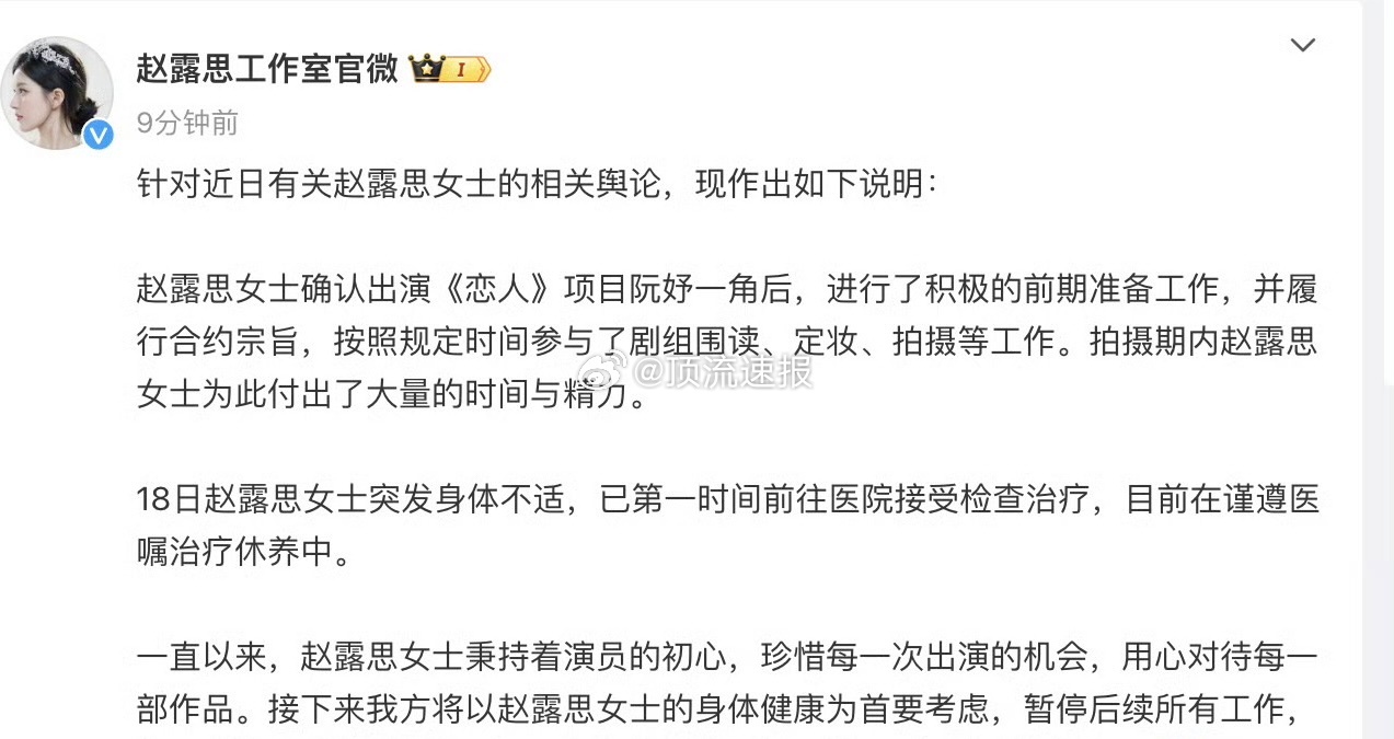 赵露思工作室回应，是在18号《恋人》拍摄期间突感身体不适？已经暂停对《恋人》的拍
