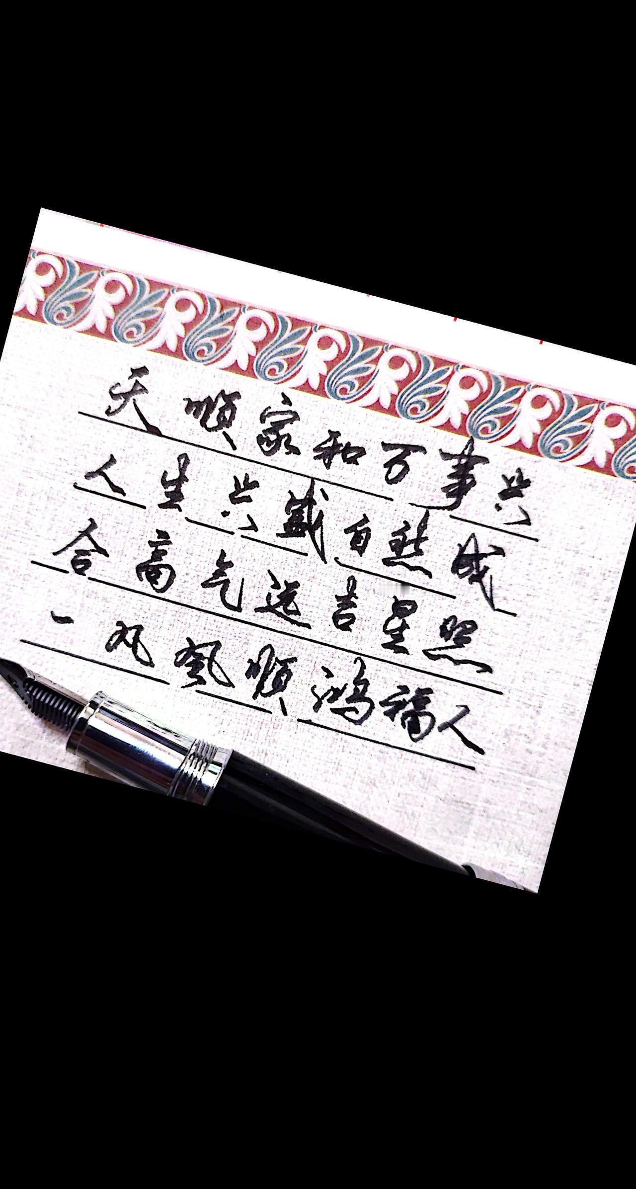 钢笔练字 钢笔文字