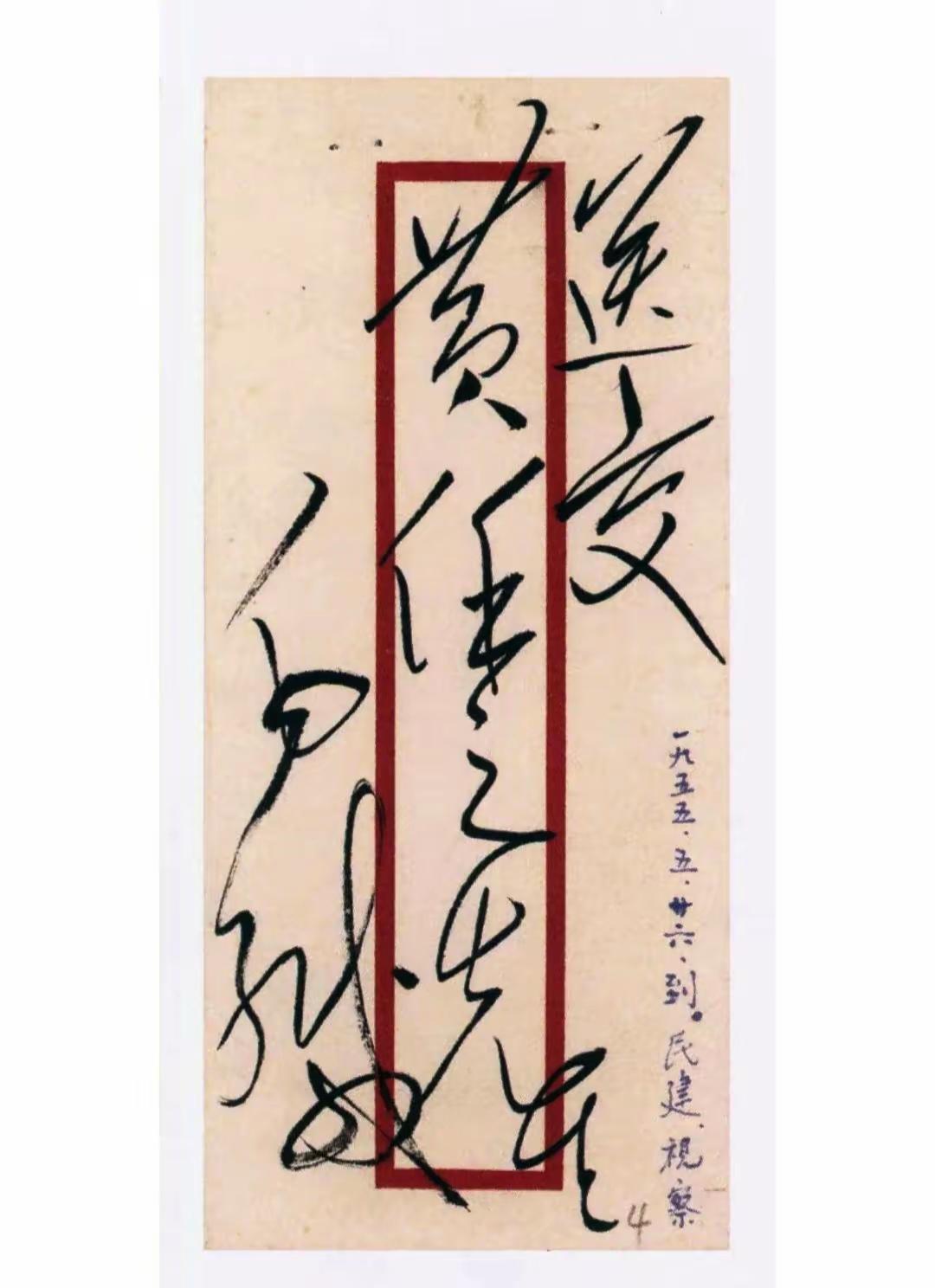 毛主席写给黄任之的书信信封！虽是方寸之地但书法驰骋洒脱滋肆，虽然没有看到书信的具