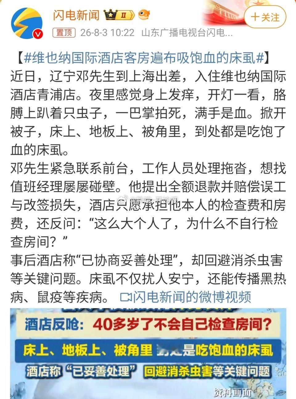 维也纳国际酒店客房遍布吸饱血的床虱40多岁了还不会自己检查房间？工作人员的反问是