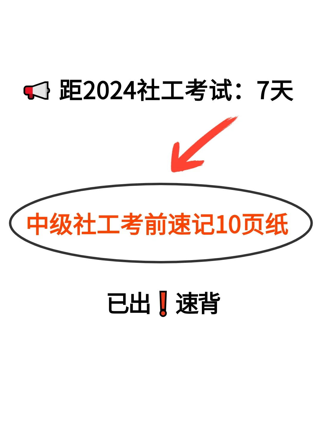 🔥速背！24中级社工考前速记10页纸已出！