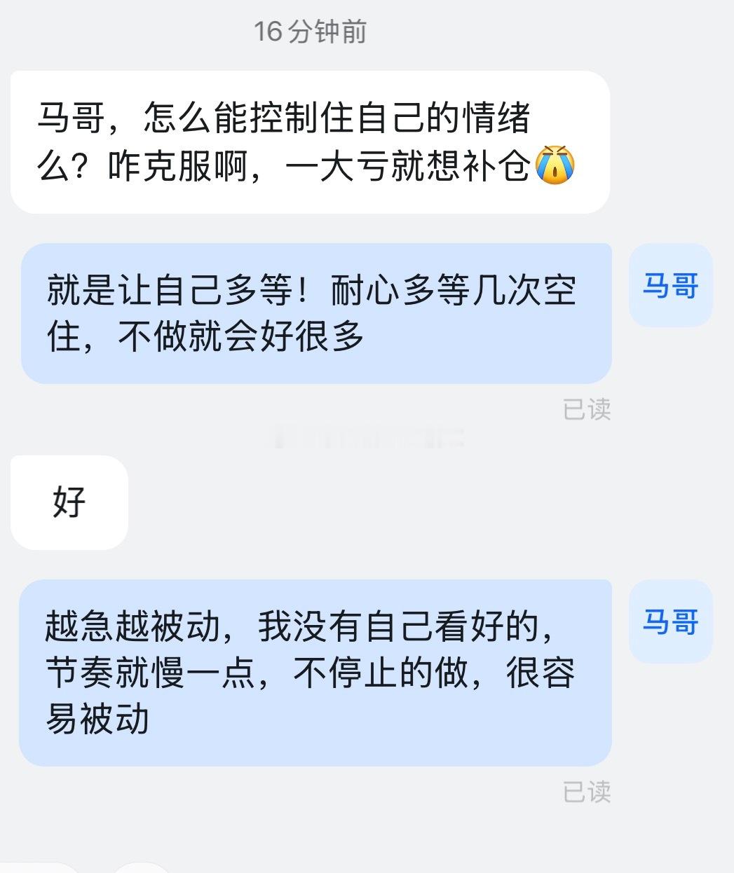 小圈子朋友问：马哥，怎么能控制住自己的情绪么？咋克服啊，一大亏就想补仓！答：本质